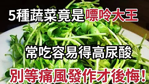 醫生提醒：這5種蔬菜嘌呤比海鮮還高，千萬別再吃，容易得高尿酸！別等痛風發作才後悔 - 天天要聞