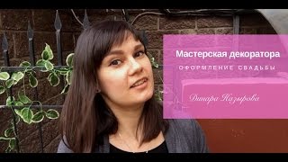 Как мы украшаем свадьбы. Наша мастерская. Оформление свадьбы. Динара Назырова