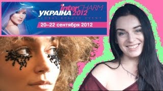 Выставка Интершарм 2012