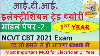 ITI इलेक्ट्रीशियन ट्रेड थ्योरी 1st Year Model Paper-2|Electrician Theory 1st Yr CBT EXAM|TECH STUDY|