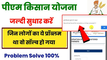 pm kisan record not found for correction or it has corrected problem solve||Pm kisan correction kare
