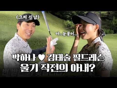 "I thought this was staged": The field lesson that gave Park Ha-na and Kim Tae-sul chills