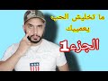 ما تخليش الحب يعميك كرامتك ثم كرامتك 