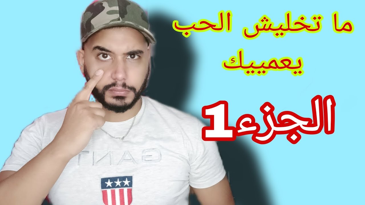 ما تخليش الحب يعميك ... كرامتك ثم كرامتك.