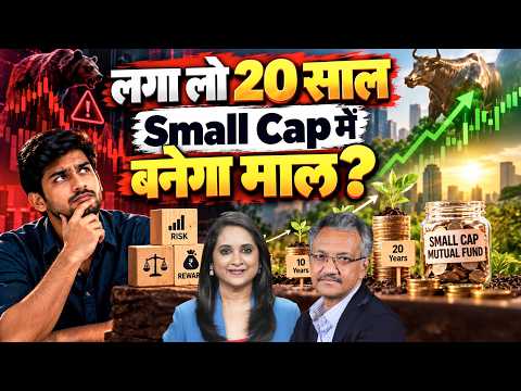 ज्यादा जोखिम, ज्यादा रिटर्न?| SIP in Small Cap Mutual Funds| स्मॉल कैप में कैसे करें निवेश?