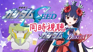 【同時視聴】奈鬼羅夫婦によるガンダムSEEDシリーズのスペシャルダイジェストを見る！編　vtuber