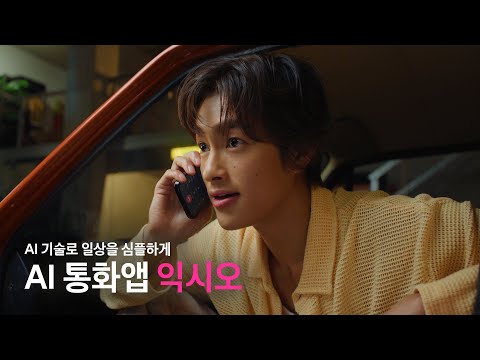 AI 기술로 일상을 심플하게. AI 통화앱 익시오