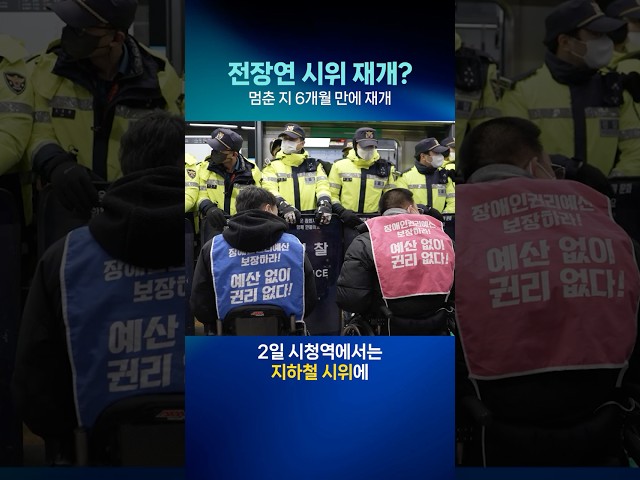 전장연 시위 재개? 멈춘 지 6개월 만에 재개