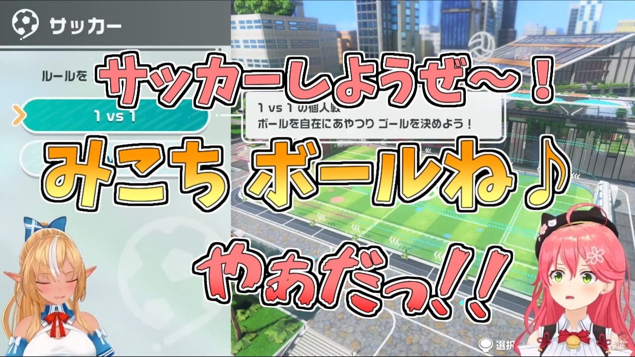 【ホロライブ切り抜き】🌸「サッカーしようぜ～」🔥「みこちボールね♪」【不知火フレア／さくらみこ／#みこフレ／Nintendo Switch Sports】
