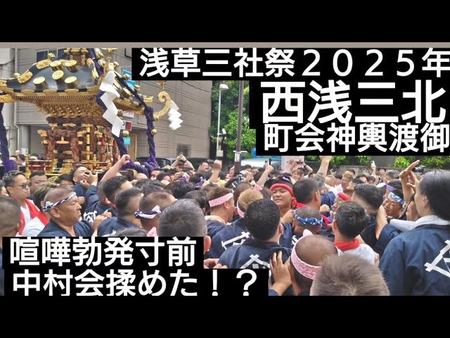 三社祭2025 浅草‐五代目高橋組 OYABUN〈丸金〉 西浅三北 三之宮神輿