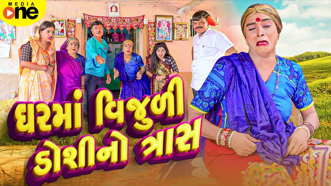 Gharma Vijuli Doshi No Trash  | 2025 | Vijudi Na Comedy