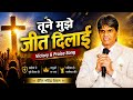 “तूने मुझे जीत दिलाई (Victory &amp; Praise Song)”