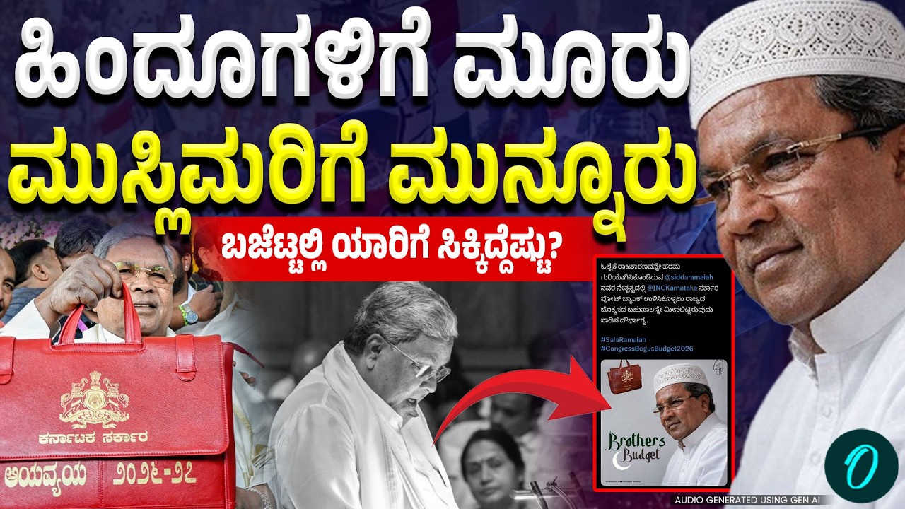 Karnataka Budget 2026 ಸುಮ್ನೆ ಹೇಳ್ತಾರಾ ನೀವು ಓಲೈಕೆ‌ ಮಾಡ್ತೀರಾ ಅಂತ | One India