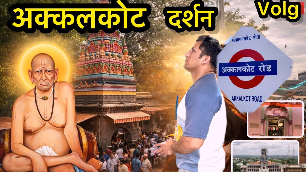 akkalkot Darshan🙏❤चोलप्पा महाराज मठ  😊स्वामींच्या पावलांचे ठसे 🙏अक्कलकोटमध्ये एक दिवस#volg