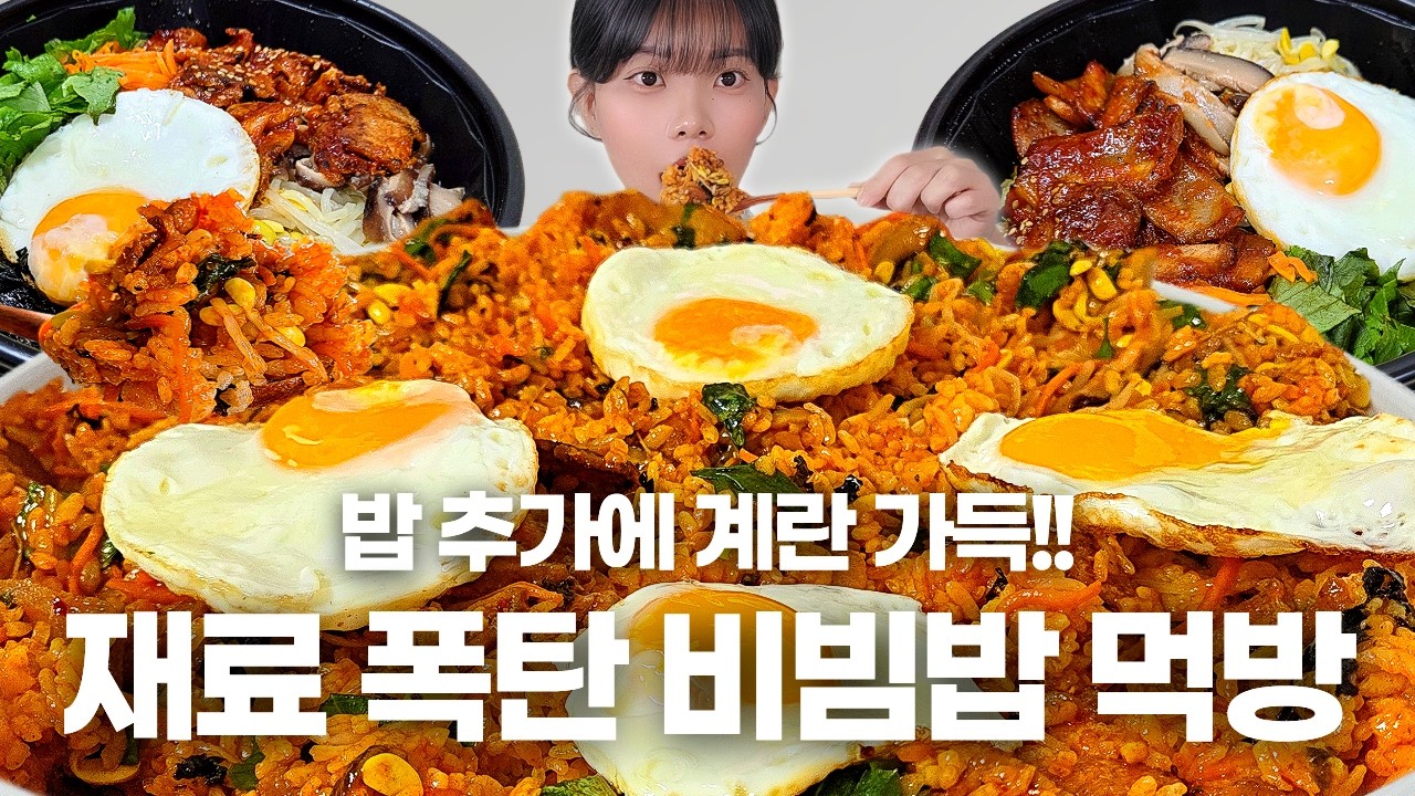 보기만 해도 배부른 비빔밥🍚밥 추가에 계란까지 왕창! | Bibimbap Mukbang
