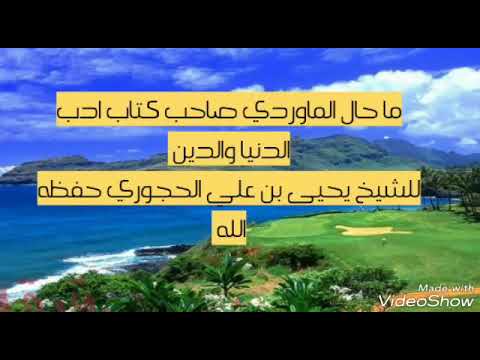 ما حال الماوردي صاحب كتاب ادب الدنيا والدين للشيخ يحيى بن علي الحجوري حفظه الله