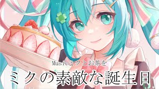 ミクの素敵な誕生日