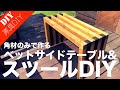 【Stool DIY スツールDIY】ベットサイドテーブルにもなるスノコタイプのスツールの作り方