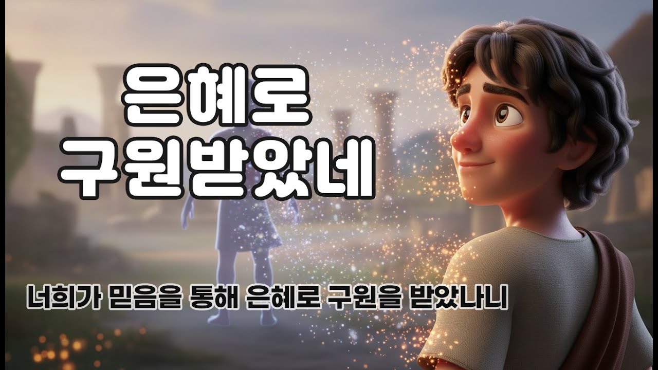 힘들고 낙심될 때 | 은혜로 구원받았네(Saved by Grace) #찬송가 #복음성가 #찬양