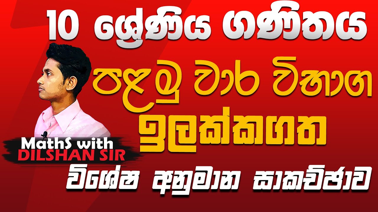 විභාගයට එනම ටිකෙන් ගණිතය පළමු වාර විභාග සම්මන්ත්‍රණය-10 ශ්‍රේණිය-seminar-target 10-Maths Dilshan sir