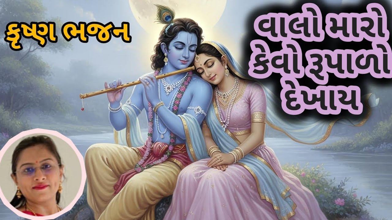 વાલો મારો કેવો રૂપાળો દેખાય ધમાકેદાર કાનુડાનું ભજન (👇🏻લખેલું છે 👇🏻) 😍🙏🏻🕉️🕉️ Krishna Bhagvan Bhajan