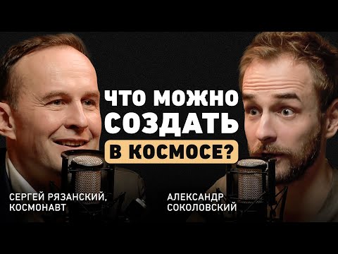 Как не сдаваться? Про работу в команде, мотивацию и что общего у бизнеса и космоса? Сергей Рязанский