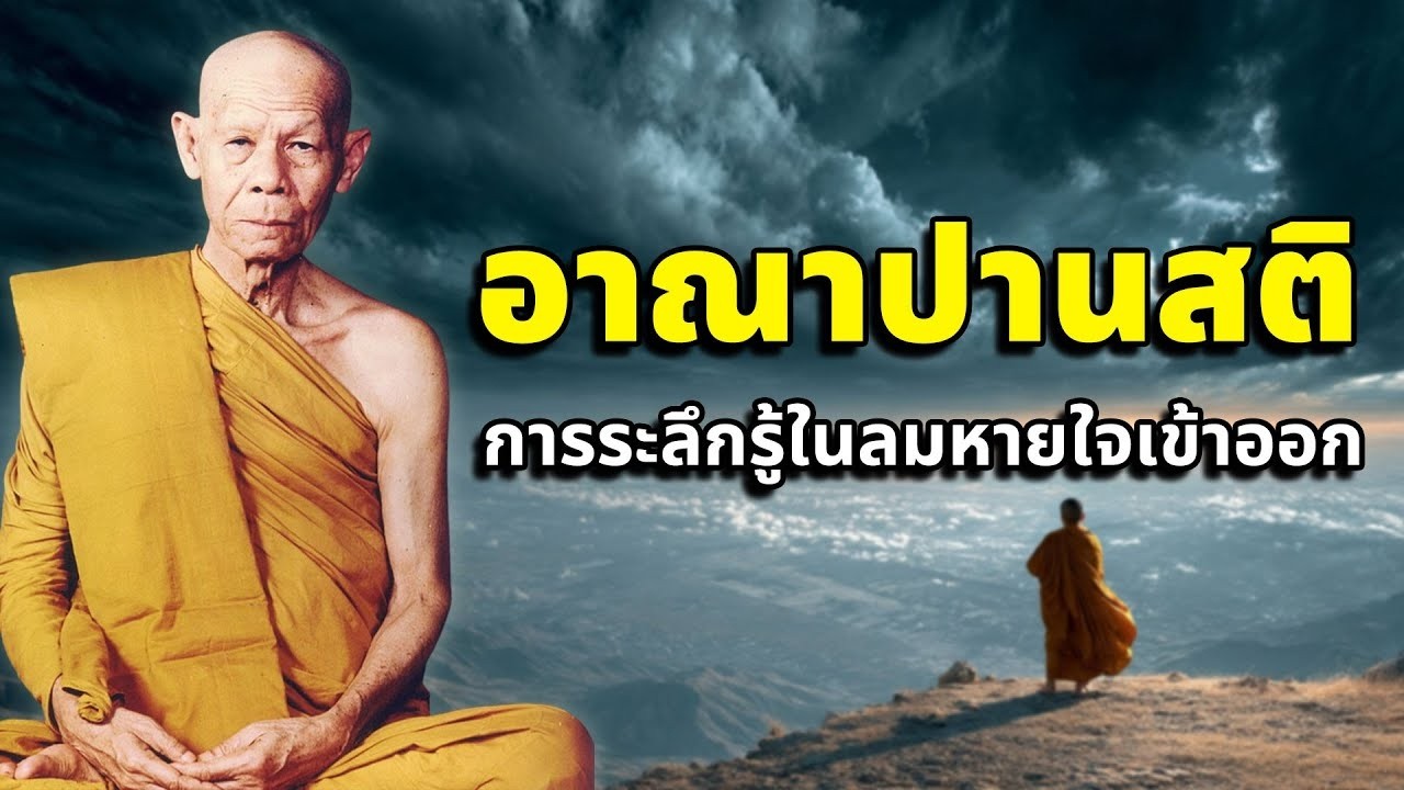 อาณาปานสติ การระลึกรู้ในลมหายใจเข้าออก - หลวงพ่อพุธ ฐานิโย วัดป่าสาละวัน #ธรรมะ