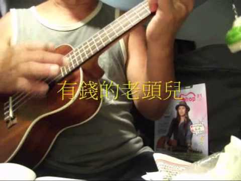 十八姑娘一朵花-ウクレレの弾き方,基本を教える