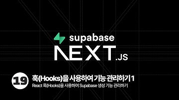 Next.js Supabase Tutorial - 훅(Hooks)으로 Supabase 생성 기능 관리하기