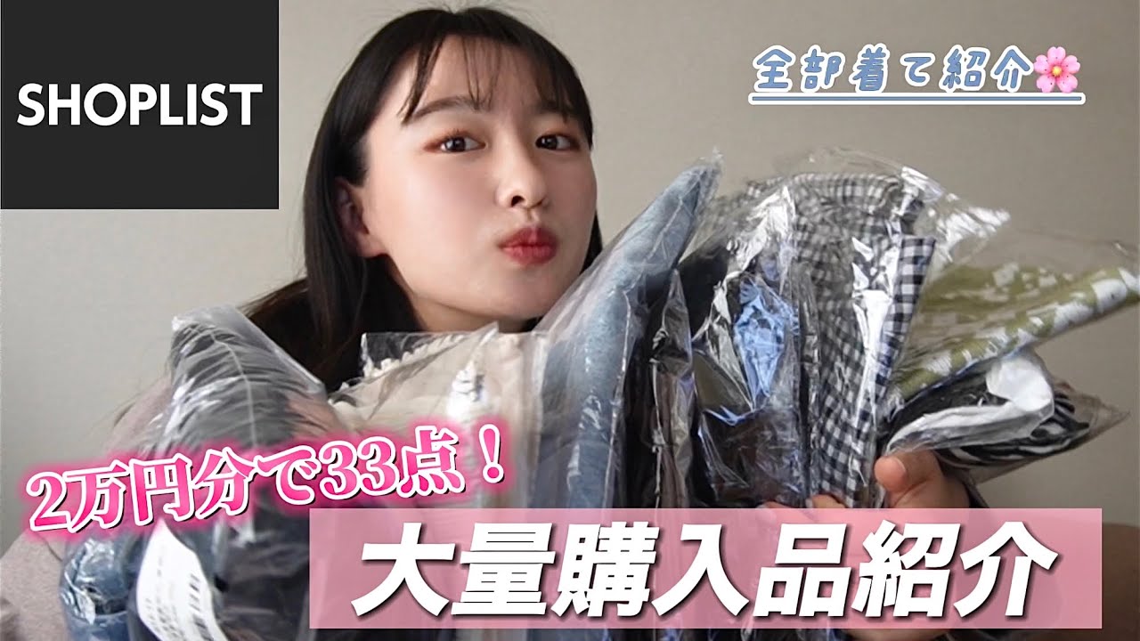 【購入品紹介】2万円分爆買い！33点全部着てレビュー🌸 【SHOPLIST】 - YouTube