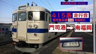 【鉄道走行音】 415系Fо124編成 門司港→南福岡 鹿児島本線 快速 南福岡行