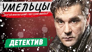 ОФИГЕННЫЙ БАНДИТСКИЙ ДЕТЕКТИВ! - Умельцы - 1-8 серии / Русские детективы новинки