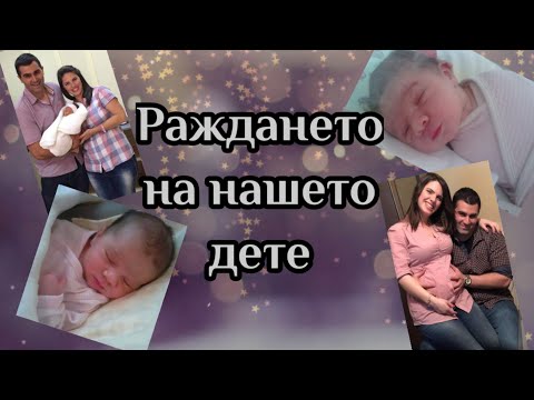 Видео: Как да съставяте документи при раждането на дете