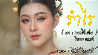 รำไร ( เภา : นางสิบสอง ) มินตรา น่านเจ้า  - cover  กีตาร์ ธิดารัตน์