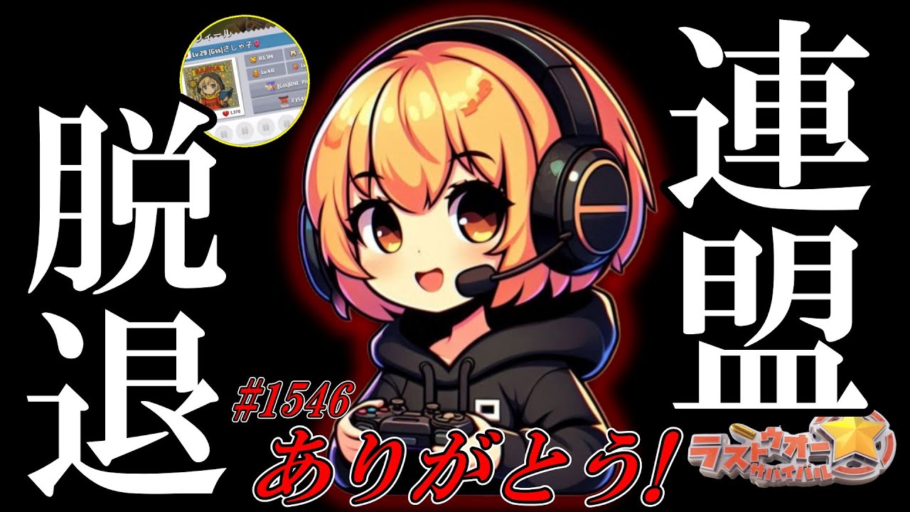 【ラストウォー】連盟脱退、そして大統領や元メンバー達を焼く暴挙に…！？