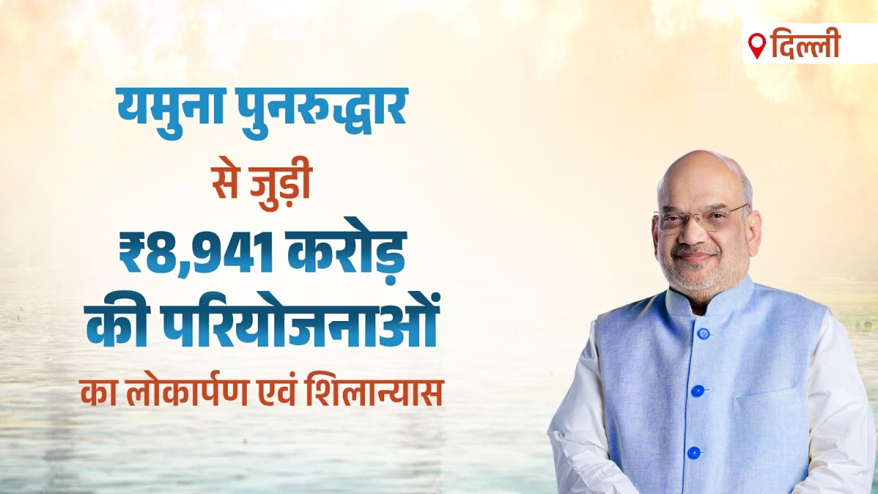 HM Amit Shah at inauguration & foundation laying of Yamuna revival projects in Delhi (22 Oct 2026)