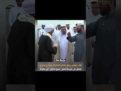 شاهد ماذا قال المزارع مصري لحاكم الشارقة