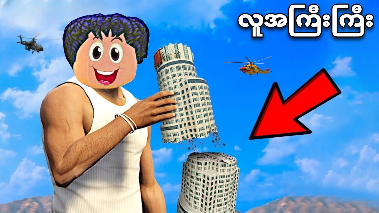 ကျွန်တော် လူအကြီးကြီး ဖြစ်သွားပြီဗျို့❗😱be a giant strongman in GTA V 