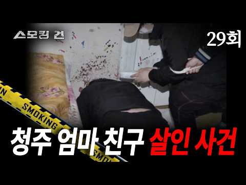 [Smoking Gun] Ep. 29: 9 Hours of Nightmare - The Cheongju Mom’s Friend Murder Case