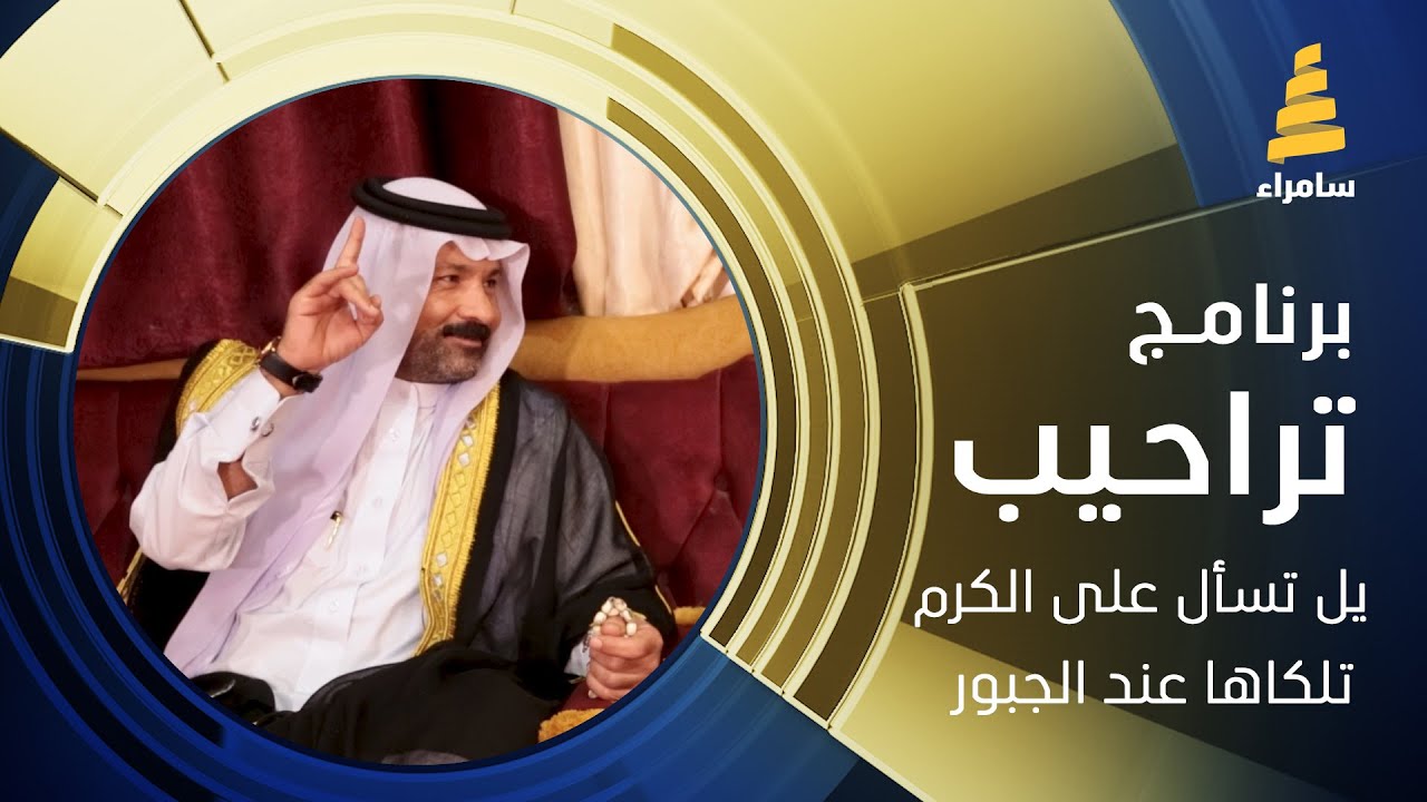 يل تسأل على الكرم تلكاها عند الجبور.. اشعار جميلة للشاعر جمال اللهيبي