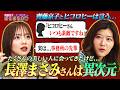 【一生忘れない】京子&ヒコが語る長澤まさみ/京子VS市川團十郎ババ抜き/逃走中でバズったヒコ/飲食店オープンしたヒコ/ヒコとニューヨーク嶋佐の共同経営計画【齊藤京子×ヒコロヒーのだらだら本音トーク】
