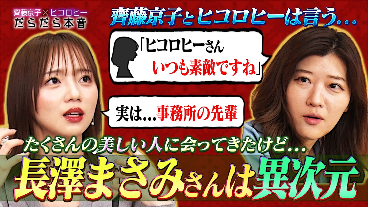 【一生忘れない】京子&ヒコが語る長澤まさみ/京子VS市川團十郎ババ抜き/逃走中でバズったヒコ/飲食店オープンしたヒコ/ヒコとニューヨーク嶋佐の共同経営計画【齊藤京子×ヒコロヒーのだらだら本音トーク】