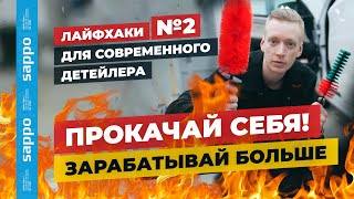 АКСЕССУАРЫ для автомойки и детейлинг центра! Самое необходимое! ЛАЙФХАКИ от SAPPO.RU - 2 часть!