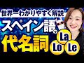 【目的格の代名詞】直接目的語と間接目的語の違いは？Lo, La, Leを使いこなしましょう！