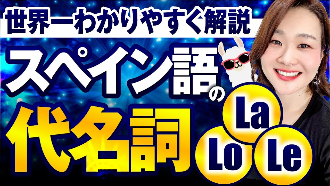 【目的格の代名詞】直接目的語と間接目的語の違いは？Lo, La, Leを使いこなしましょう！