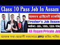 Assam Private Job Class 10 | Private Job In Assam | Assam Private Job News | Assam Government Jobs