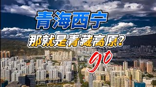 【青海西宁】那就是青藏高原？青海旅游，西宁旅游，青海西宁旅游，再不旅行就老了。