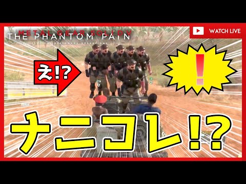 【MGSV生放送】迫り来る恐怖!!包囲網を突破せよ!!【メタルギアソリッドV】
