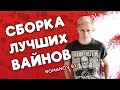 СБОРКА ЛУЧШИХ ВАЙНОВ!