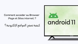 Comment accéder au Browser (Page et Sites internet) كيفية تصفح  المواقع الإلكترونية؟